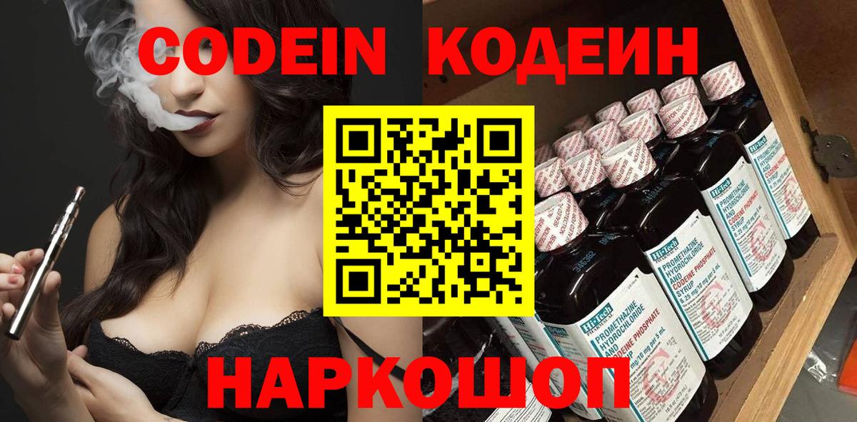 Codein напиток Lean (лин) Назарово